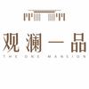 观澜一品