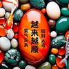 招财小福星