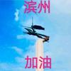 滨州自媒体