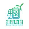 储能热榜