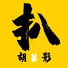 胡扒影