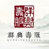 群兴寿服（济南总店）