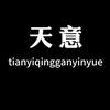 天意.