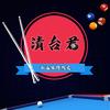 清台君🎱台球器材