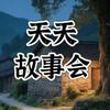 天天故事会