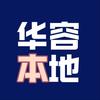 华容本地(珏珑)