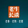 老生长谈