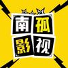 南孤影视