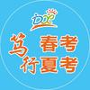 笃行春考夏考
