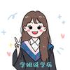 佳佳学姐说学历（众贤教育）