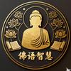 佛语智慧