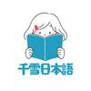 千雪日本语