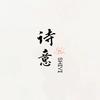 诗意文摘