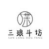 三琅斗坊