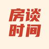 房谈时间