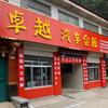 卓越汽车装具