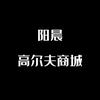 阳晨高尔夫商城