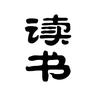利云书韵课堂