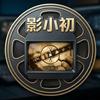 影小初