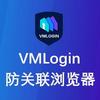 VMLogin指纹浏览器