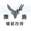 麋鹿键鼠维修