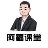 阿福课堂-阿福老师