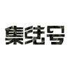 集结号