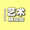 上海艺术情报局