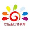 七色堇口才城东校区