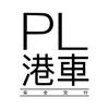 PL港车