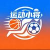 运动小将