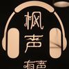 枫声配音工作室