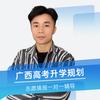 广西高考志愿规划-李老师