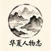 华夏人物志