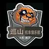 临沂市巡山车辆销售有限公司