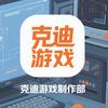 克迪游戏制作部