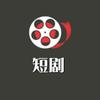 理想短剧
