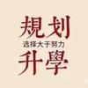 云南升学规划宋老师