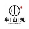 修武半山筑民宿