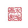 雨水剧场