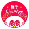 ChicWow稚乎（逆袭版）