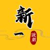 新一说剧