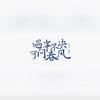 太白的弹琴日常