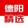 德阳精选