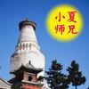 五台山小夏