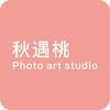 秋遇桃摄影艺术工作室