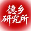 德乡研究所【橱窗】