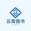 云霄图书