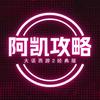 阿凯攻略（大话西游2）