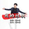 谢九哥（收女徒）百姓大舞台